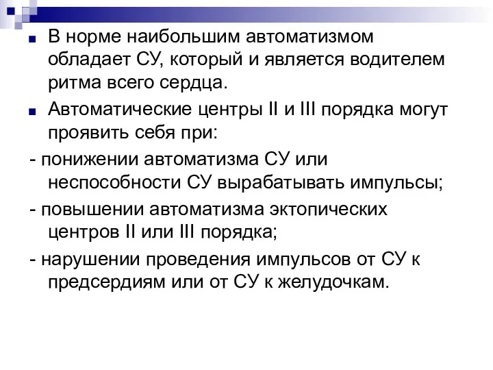 В норме наибольшим автоматизмом обладает СУ, который и является водителем ритма всего