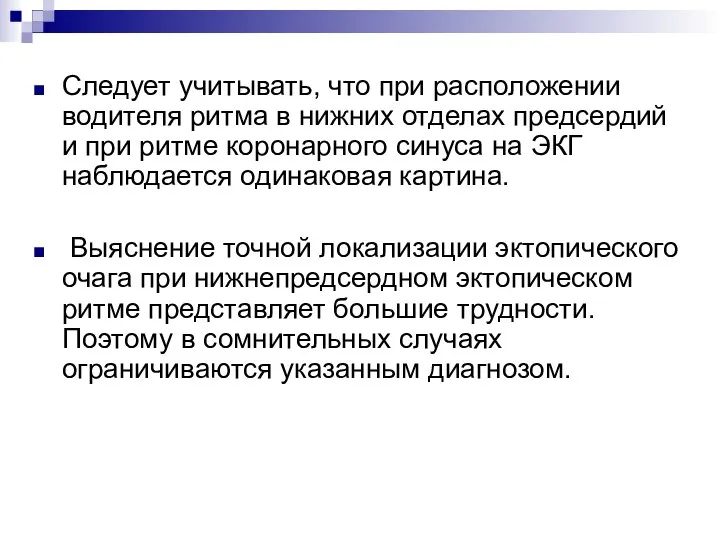 Следует учитывать, что при расположении водителя ритма в нижних отделах предсердий и