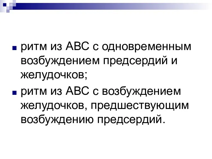 ритм из АВС с одновременным возбуждением предсердий и желудочков; ритм из АВС