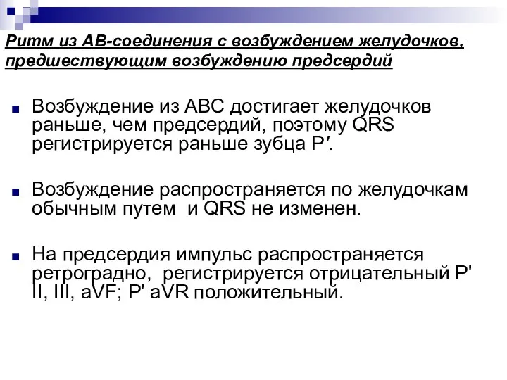 Ритм из АВ-соединения с возбуждением желудочков, предшествующим возбуждению предсердий Возбуждение из АВС