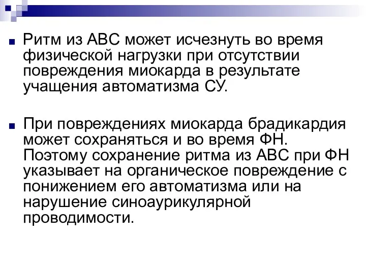 Ритм из АВС может исчезнуть во время физической нагрузки при отсутствии повреждения