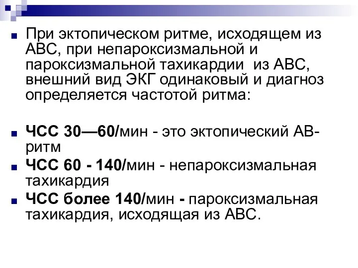 При эктопическом ритме, исходящем из АВС, при непароксизмальной и пароксизмальной тахикардии из