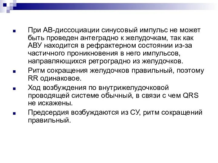 При АВ-диссоциации синусовый импульс не может быть проведен антеградно к желудочкам, так