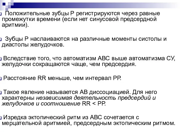 Положительные зубцы P регистрируются через равные промежутки времени (если нет синусовой предсердной