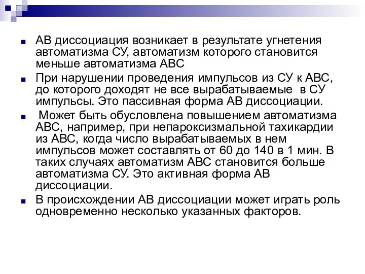 АВ диссоциация возникает в результате угнетения автоматизма СУ, автоматизм которого становится меньше