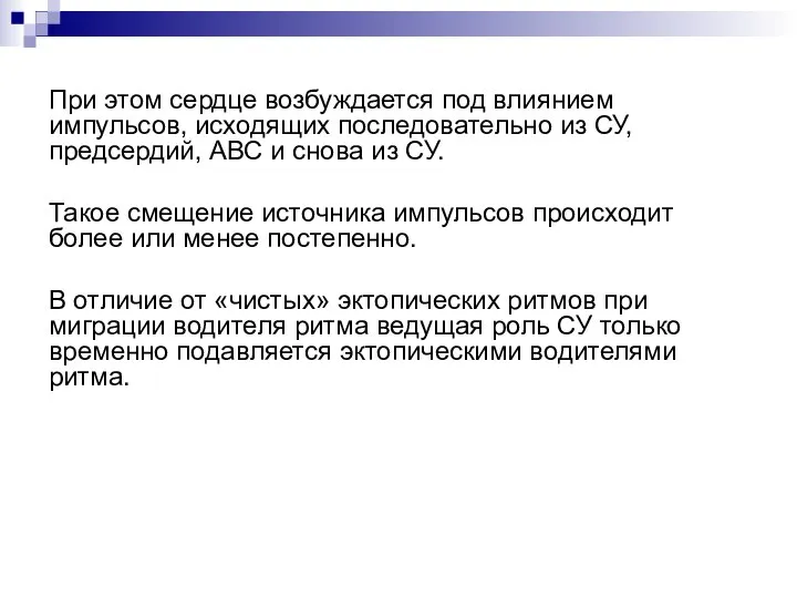 При этом сердце возбуждается под влиянием импульсов, исходящих последовательно из СУ, предсердий,