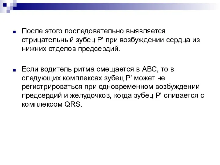 После этого последовательно выявляется отрицательный зубец Р' при возбуждении сердца из нижних