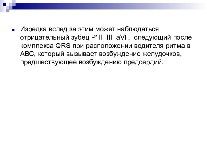 Изредка вслед за этим может наблюдаться отрицательный зубец Р' II III aVF,