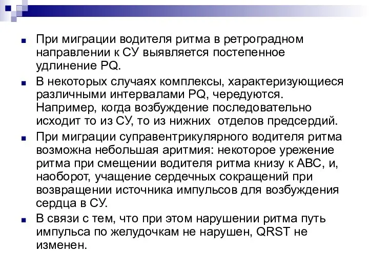 При миграции водителя ритма в ретроградном направлении к СУ выявляется постепенное удлинение