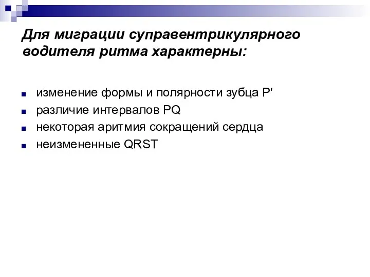 Для миграции суправентрикулярного водителя ритма характерны: изменение формы и полярности зубца Р'