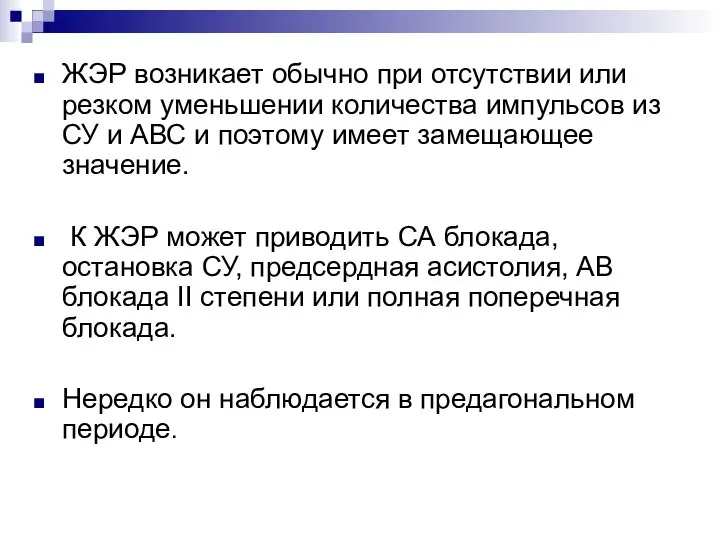 ЖЭР возникает обычно при отсутствии или резком уменьшении количества импульсов из СУ