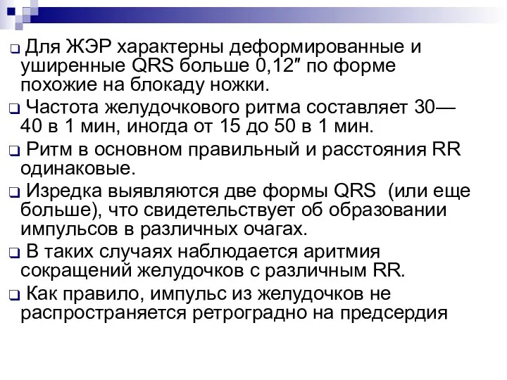 Для ЖЭР характерны деформированные и уширенные QRS больше 0,12″ по форме похожие