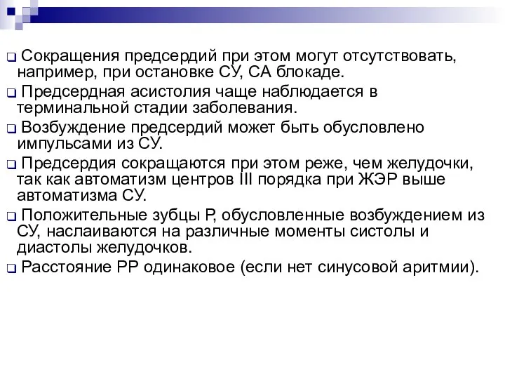 Сокращения предсердий при этом могут отсутствовать, например, при остановке СУ, СА блокаде.