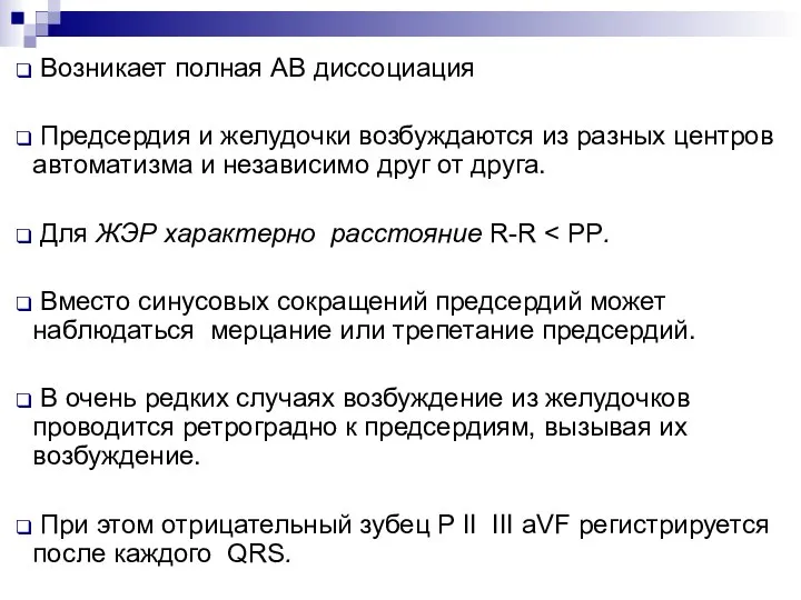 Возникает полная АВ диссоциация Предсердия и желудочки возбуждаются из разных центров автоматизма