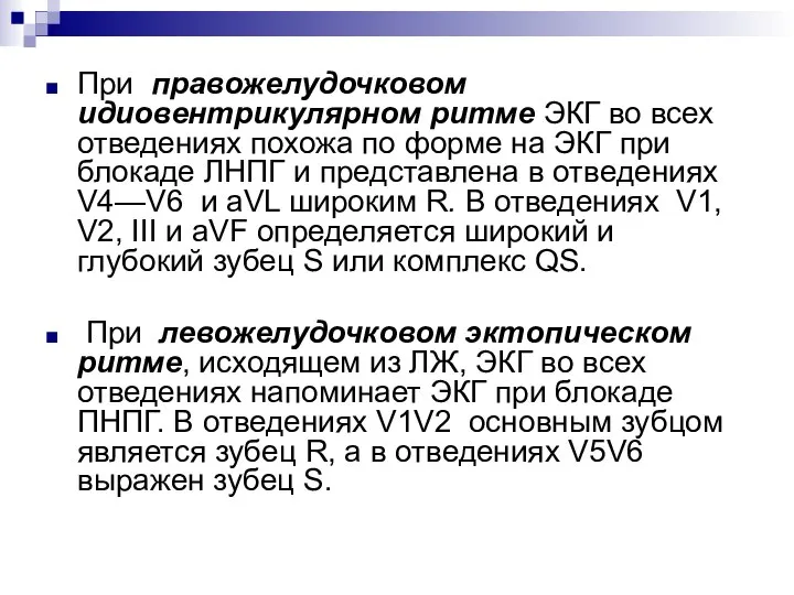 При правожелудочковом идиовентрикулярном ритме ЭКГ во всех отведениях похожа по форме на