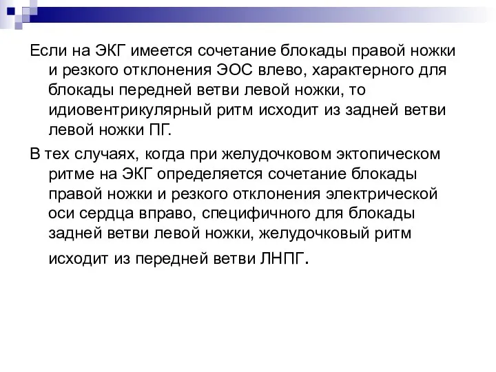 Если на ЭКГ имеется сочетание блокады правой ножки и резкого отклонения ЭОС