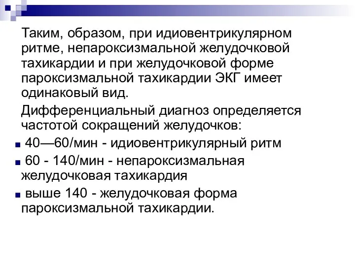 Таким, образом, при идиовентрикулярном ритме, непароксизмальной желудочковой тахикардии и при желудочковой форме