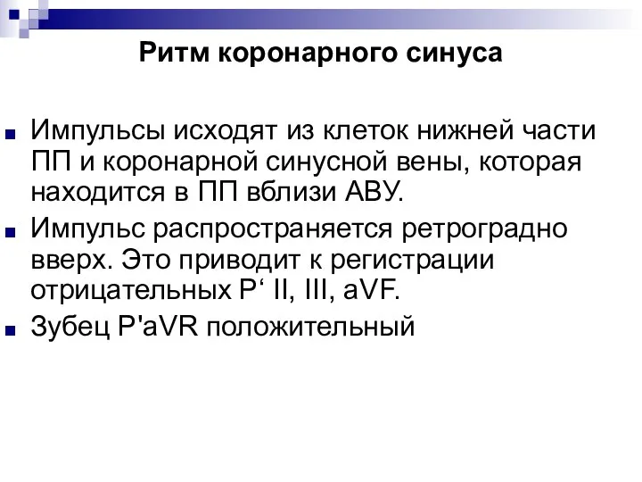 Ритм коронарного синуса Импульсы исходят из клеток нижней части ПП и коронарной