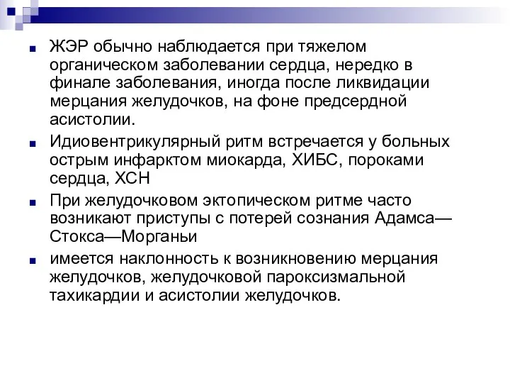 ЖЭР обычно наблюдается при тяжелом органическом заболевании сердца, нередко в финале заболевания,