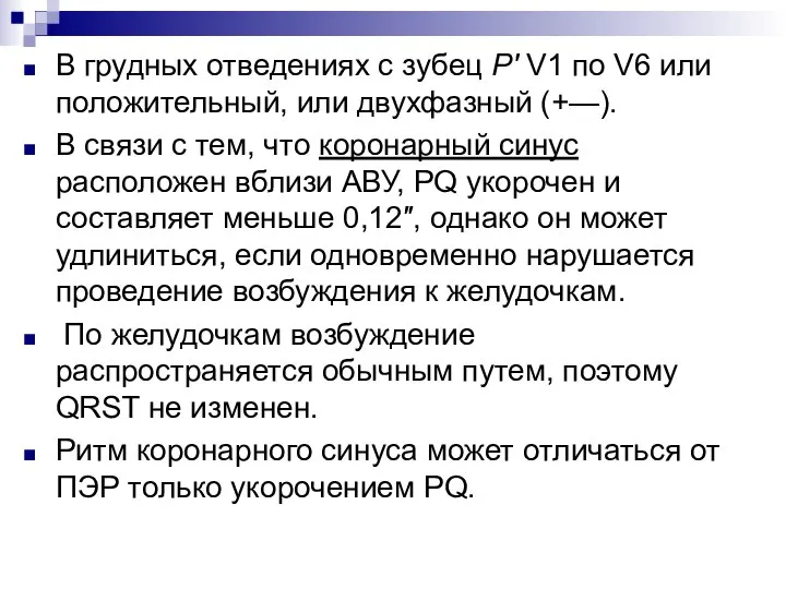 В грудных отведениях с зубец Р' V1 по V6 или положительный, или