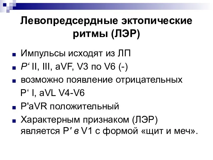 Левопредсердные эктопические ритмы (ЛЭР) Импульсы исходят из ЛП Р‘ II, III, аVF,