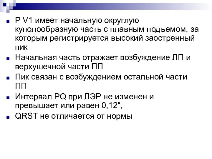 Р V1 имеет начальную округлую куполообразную часть с плавным подъемом, за которым