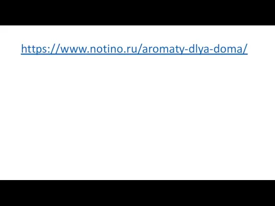 https://www.notino.ru/aromaty-dlya-doma/