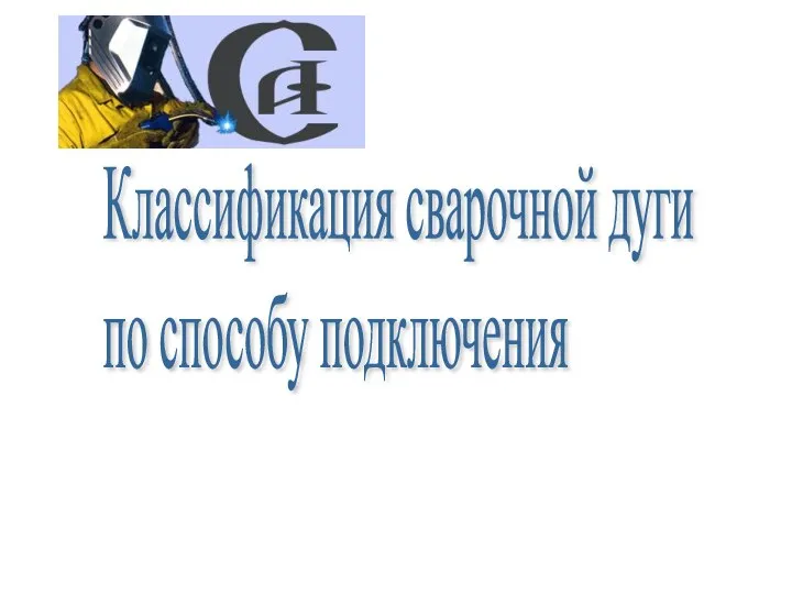 Классификация сварочной дуги по способу подключения