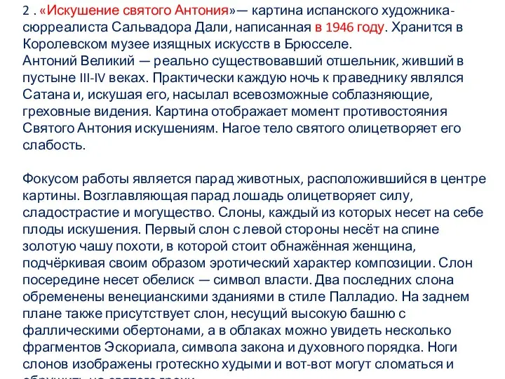 2 . «Искушение святого Антония»— картина испанского художника-сюрреалиста Сальвадора Дали, написанная в