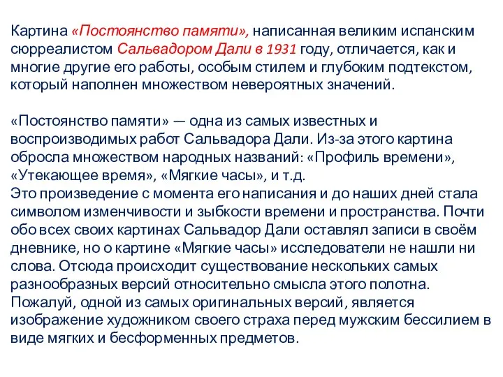 Картина «Постоянство памяти», написанная великим испанским сюрреалистом Сальвадором Дали в 1931 году,