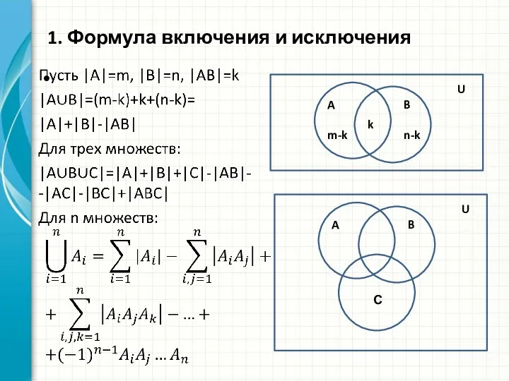 1. Формула включения и исключения A m-k U B n-k k A U B С