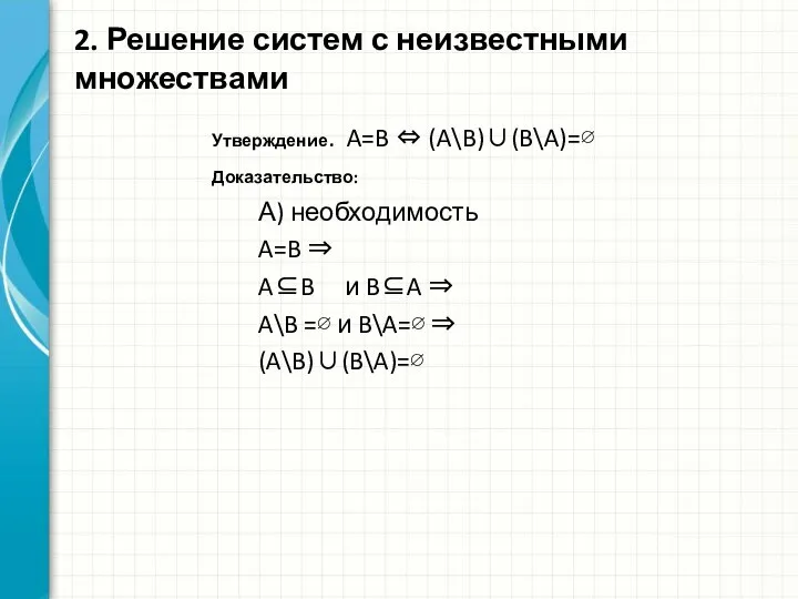 Утверждение. A=B ⇔ (A\B)∪(B\A)=∅ Доказательство: А) необходимость A=B ⇒ A⊆B и B⊆A