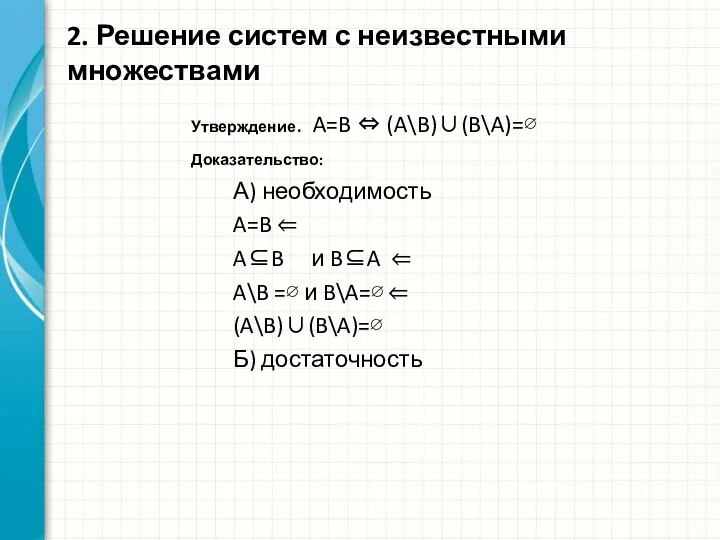 Утверждение. A=B ⇔ (A\B)∪(B\A)=∅ Доказательство: А) необходимость A=B ⇐ A⊆B и B⊆A