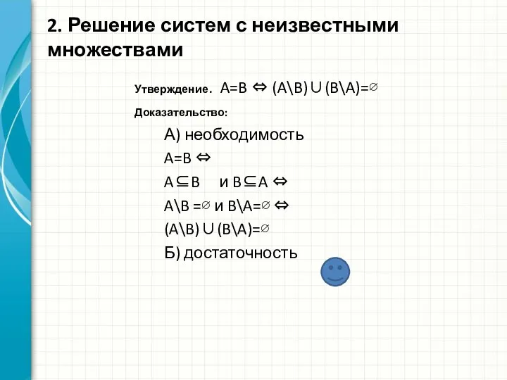 Утверждение. A=B ⇔ (A\B)∪(B\A)=∅ Доказательство: А) необходимость A=B ⇔ A⊆B и B⊆A