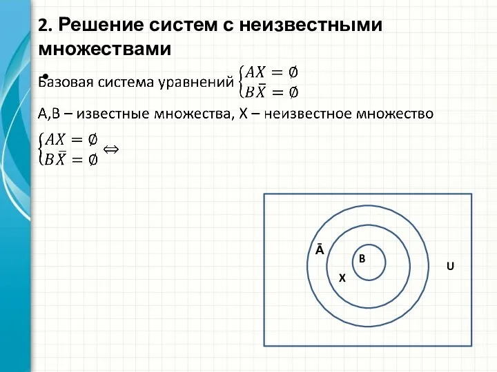 2. Решение систем с неизвестными множествами Ᾱ U B X