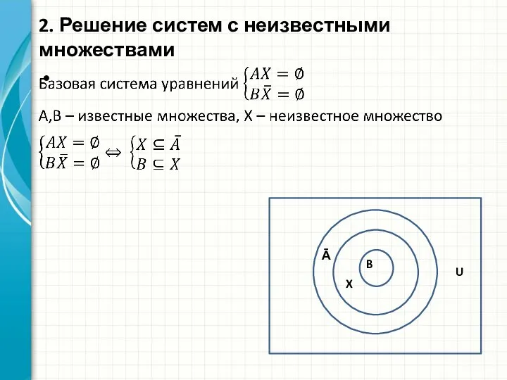 2. Решение систем с неизвестными множествами Ᾱ U B X