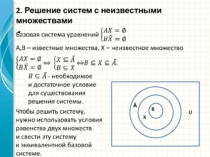 2. Решение систем с неизвестными множествами Ᾱ U B X