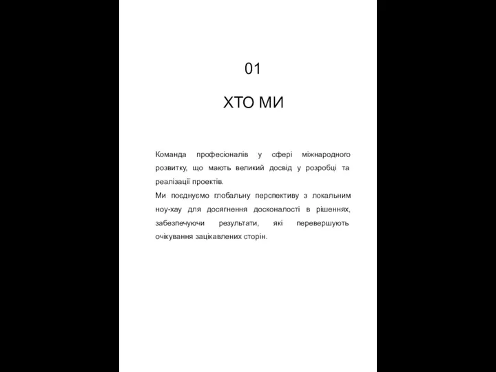 01 ХТО МИ Команда професіоналів у сфері міжнародного розвитку, що мають великий