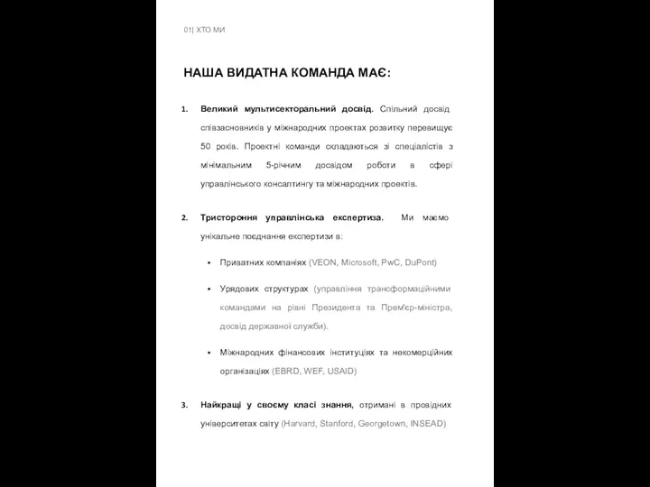 01| ХТО МИ НАША ВИДАТНА КОМАНДА МАЄ: Великий мультисекторальний досвід. Спільний досвід