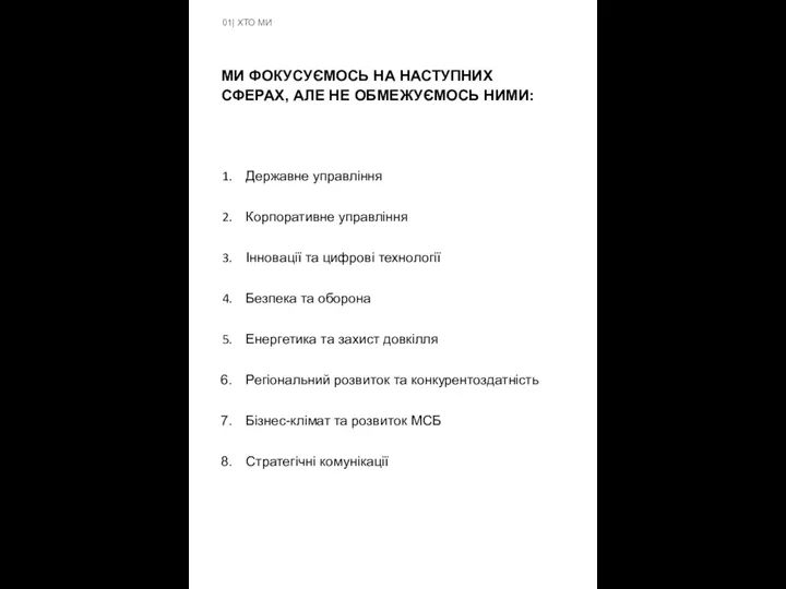 01| ХТО МИ МИ ФОКУСУЄМОСЬ НА НАСТУПНИХ СФЕРАХ, АЛЕ НЕ ОБМЕЖУЄМОСЬ НИМИ: