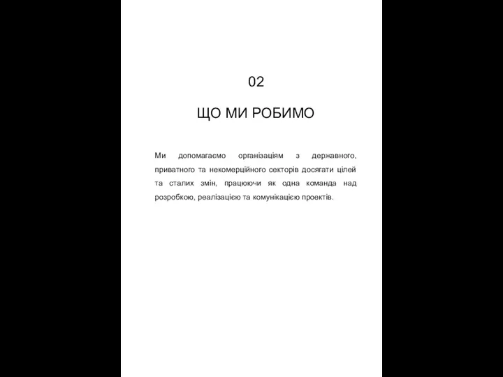 02 ЩО МИ РОБИМО Ми допомагаємо організаціям з державного, приватного та некомерційного