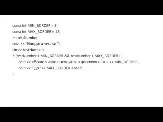 const int MIN_BORDER = 5; const int MAX_BORDER = 12; int testNumber;