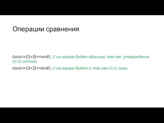 Операции сравнения сout 3) 3) истина. сout