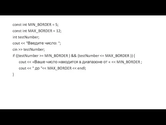 const int MIN_BORDER = 5; const int MAX_BORDER = 12; int testNumber;