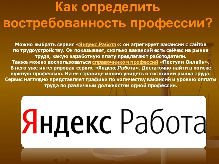 Как определить востребованность профессии? Можно выбрать сервис «Яндекс.Работа»: он агрегирует вакансии с