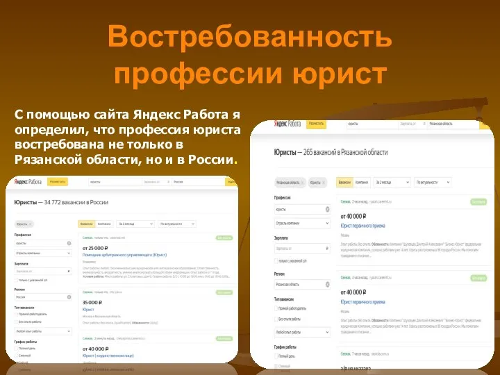 Востребованность профессии юрист С помощью сайта Яндекс Работа я определил, что профессия