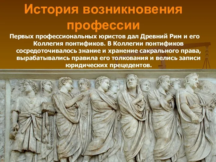 История возникновения профессии Первых профессиональных юристов дал Древний Рим и его Коллегия