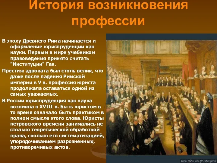 История возникновения профессии В эпоху Древнего Рима начинается и оформление юриспруденции как