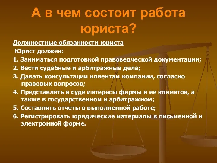 А в чем состоит работа юриста? Должностные обязанности юриста Юрист должен: 1.