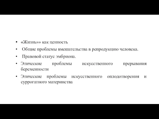 «Жизнь»» как ценность Общие проблемы вмешательства в репродукцию человека. Правовой статус эмбриона.